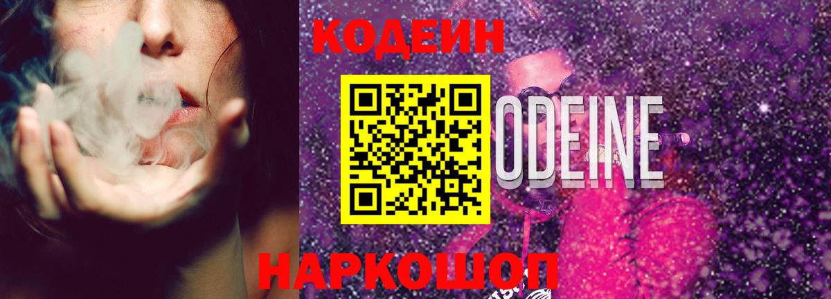 Кодеин Purple Drank  Codein напиток Lean (лин)  Вход с VPN  Междуреченск 